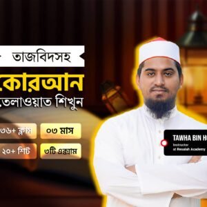তাজভিদসহ কোরআন তেলাওয়াত শিখুন