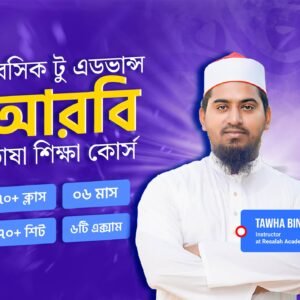 বেসিক টু এডভান্স আরবি ভাষা শিক্ষা কোর্স (লাইভ ব্যাচ)