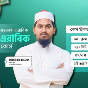 এডভান্স এরাবিক কোর্স