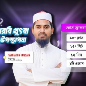 আরবি খুৎবা ও উপস্থাপনা কোর্স