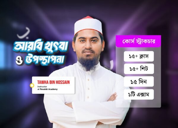 আরবি খুৎবা ও উপস্থাপনা কোর্স