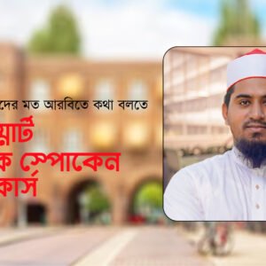 স্মার্ট এরাবিক স্পোকেন কোর্স