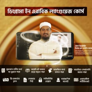ডিপ্লোমা ইন এরাবিক ল্যাংগুয়েজ Diploma in Arabic language