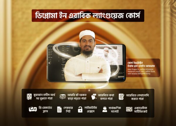 ডিপ্লোমা ইন এরাবিক ল্যাংগুয়েজ Diploma in Arabic language