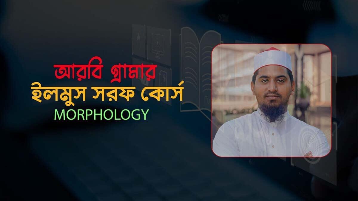 আরবি ভাষার ইলমুস সরফ
