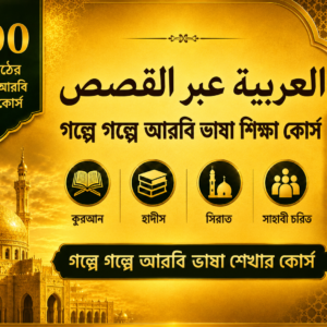 العربية عبر القصص-গল্পে গল্পে আরবি ভাষা শিক্ষা কোর্স